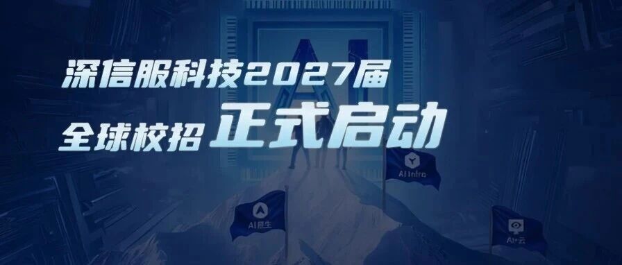 深信服2027届全球校招重磅开启！五大岗位方向，全球广纳英才！