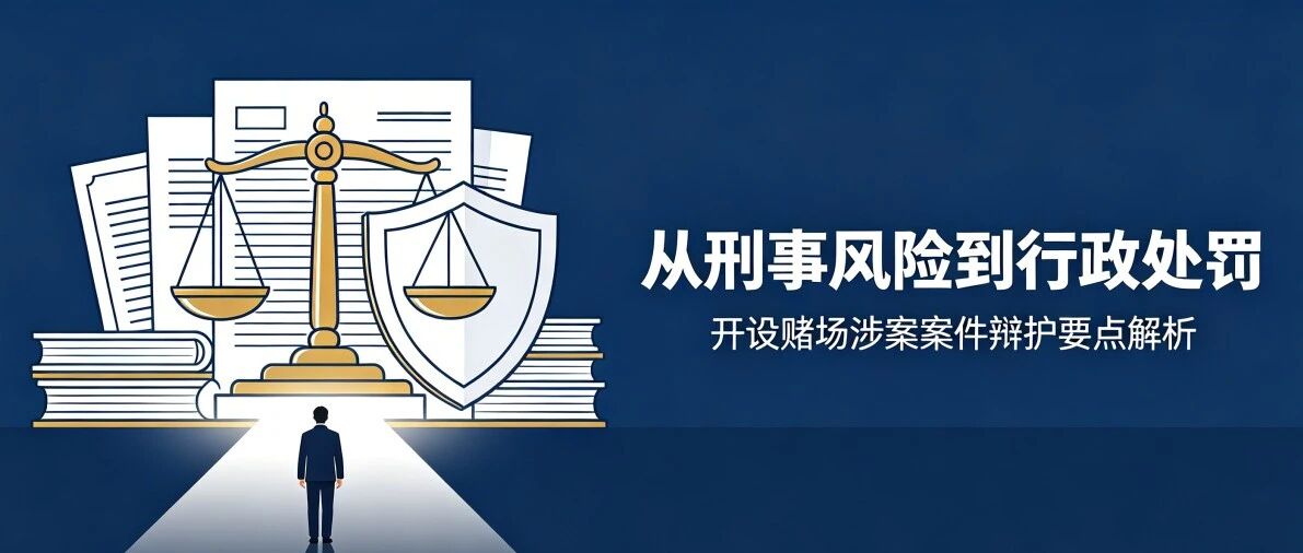 开设赌场涉刑如何止损？本案成功降格为行政处罚