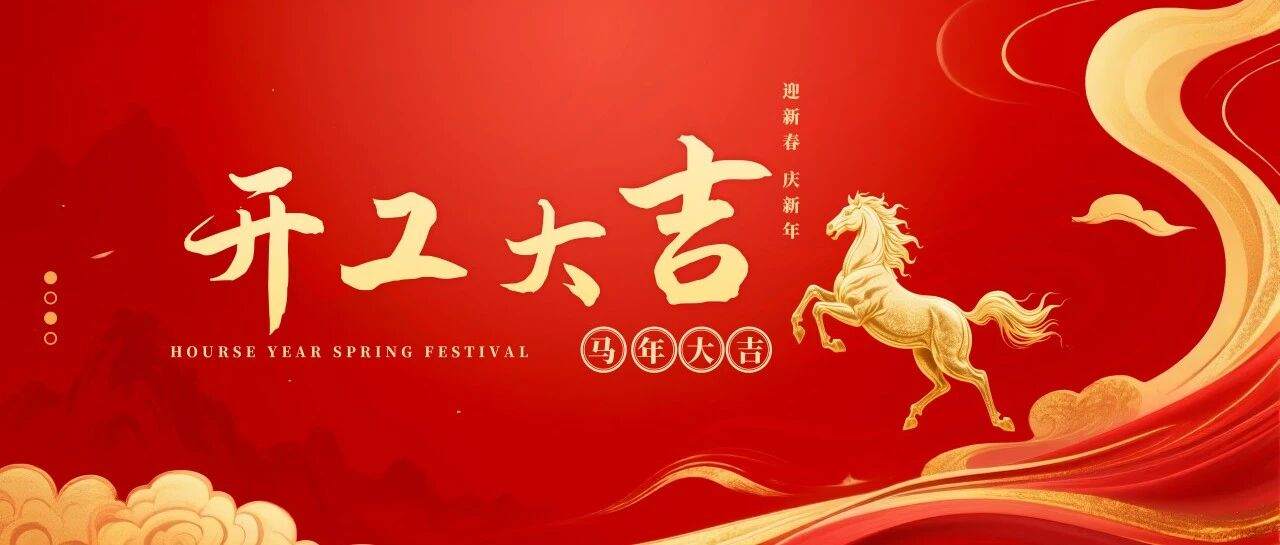 律启新岁，马到成功