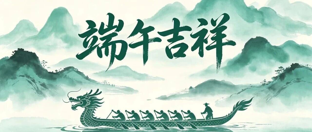 浓情端午｜一叶粽礼藏温情，并肩法治路，岁岁皆安康