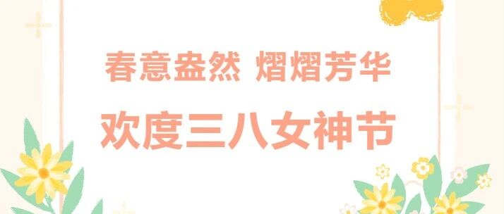 “三八女神节”活动暨第一季度生日会圆满举行