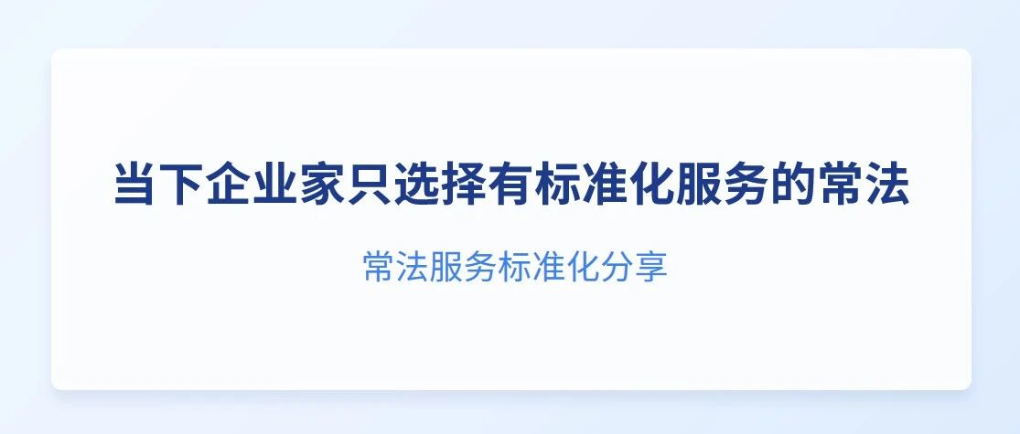 常法服务标准化专题分享会圆满举行
