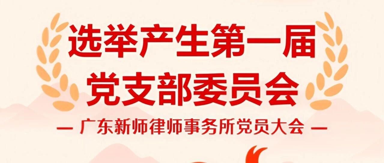 凝心聚力启新程 —— 广东新师律师事务所第一届党支部委员会选举产生