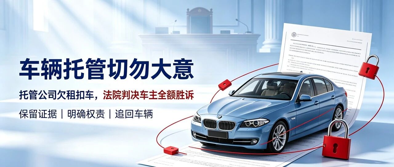 车辆托管切勿大意！托管公司欠租扣车，法院判决车主全额胜诉