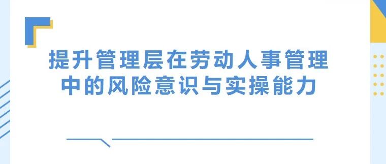 我所为企业开展劳动人事专项培训，获客户高度认可