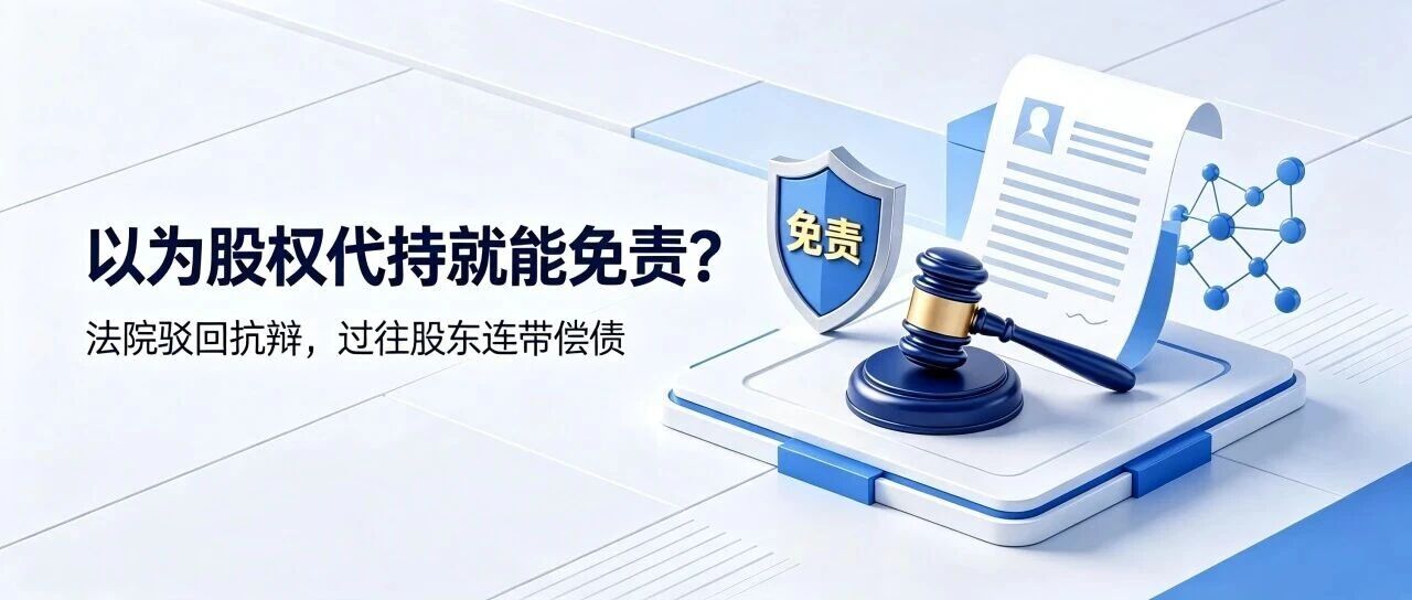 以为股权代持就能免责？法院驳回抗辩，过往股东连带偿债