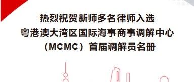 我所多名律师入选粤港澳大湾区国际海事商事调解中心（MCMC）首届调解员名册