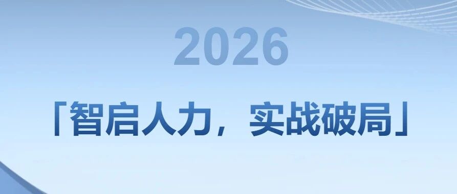 智启人力，实战破局，解锁AI赋能新玩法