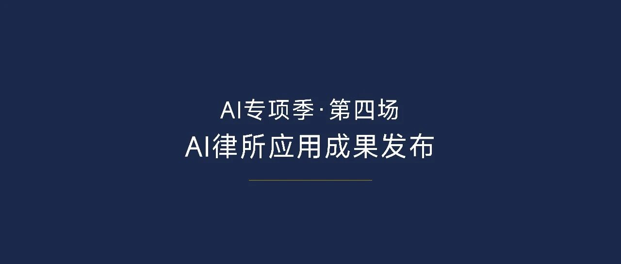 自研AI应用成果落地，重塑律所工作流