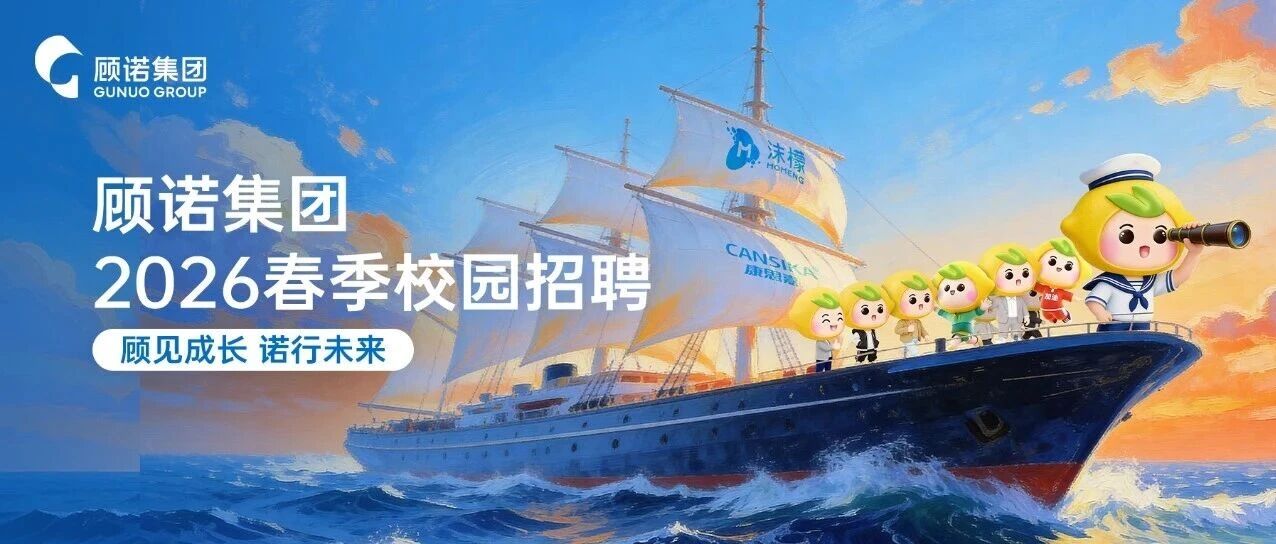 顾见成长，诺行未来 | 顾诺集团2026届春季校园招聘正式启动！