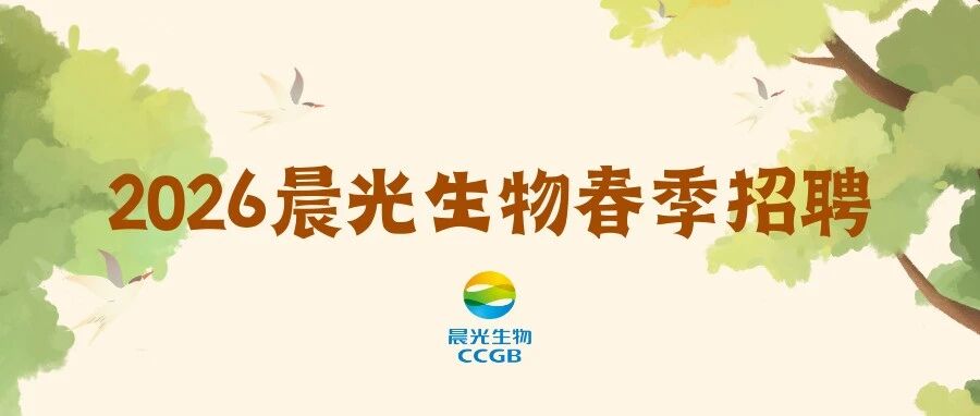 晨光生物2026春季招聘