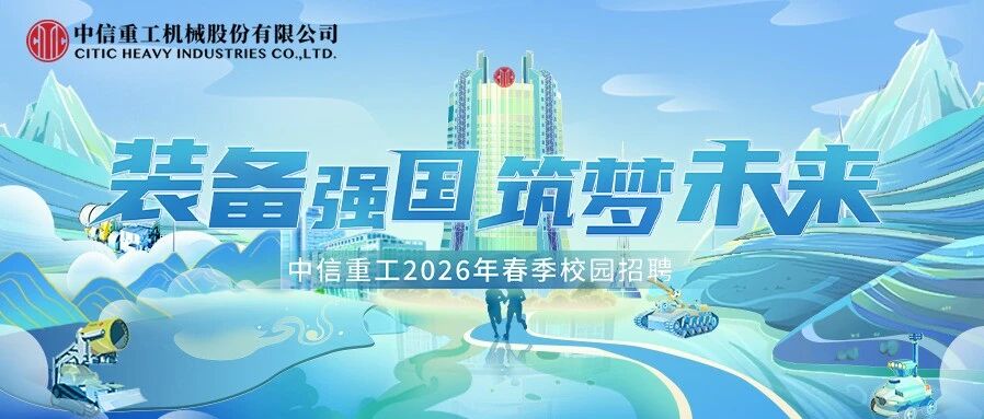 装备强国，筑梦未来丨中信重工2026年春季校园招聘正式启动