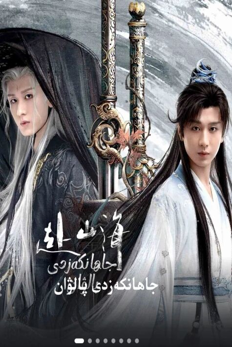 جاھانكەزدى پالۋان(گۈلنەزەر)海报