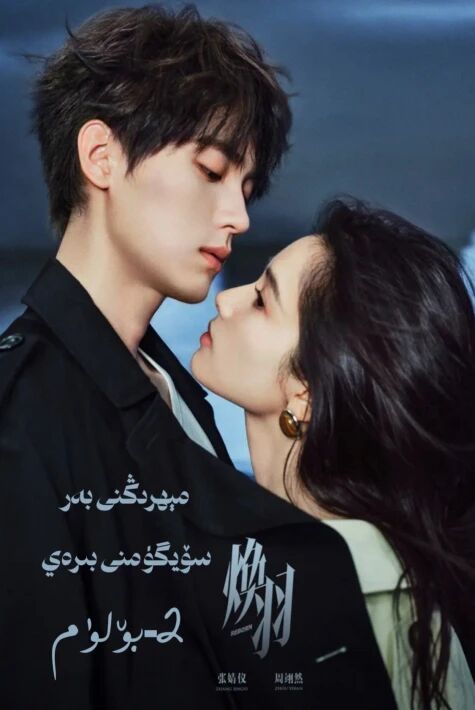 مېھرىڭنى بەر 2-بۆلۈم