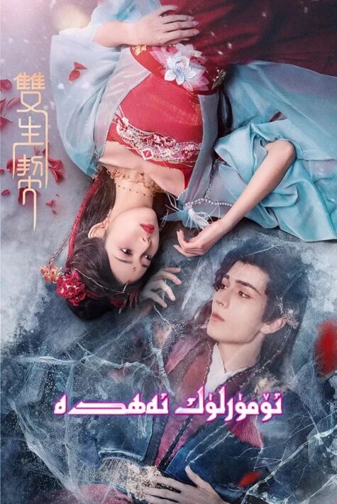 ئۆمۈرلۈك ئەھدە海报