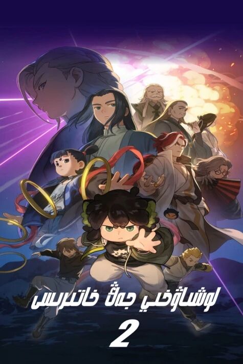 لوشاۋخېي جەڭ خاتىرىسى2