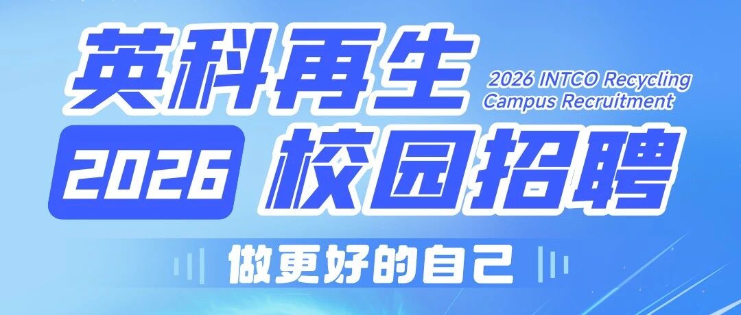 英科再生 | 本周校招行程上线，期待与你相遇
