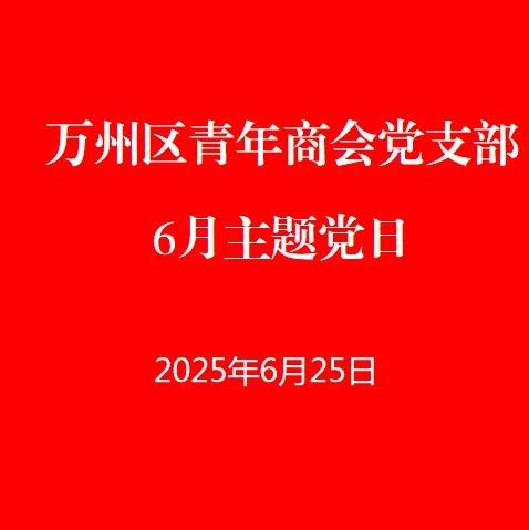 重庆市万州区青年商会