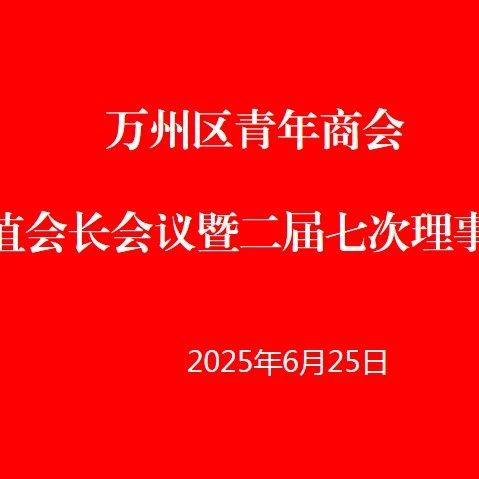 重庆市万州区青年商会
