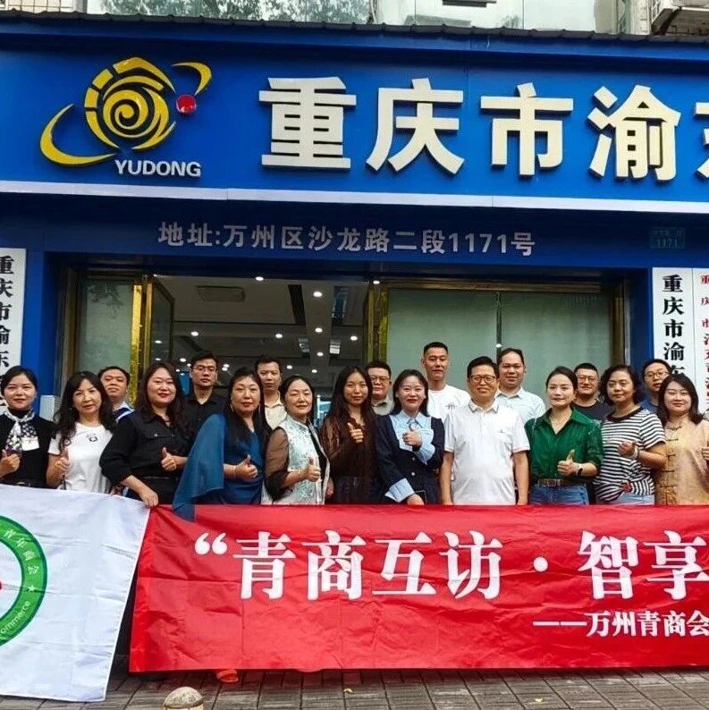 重庆市万州区青年商会