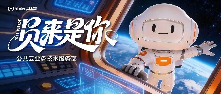 阿里云社招及26届校招补录