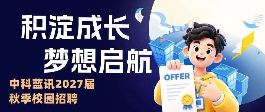 中科蓝讯2027届秋季校园招聘正式启动！
