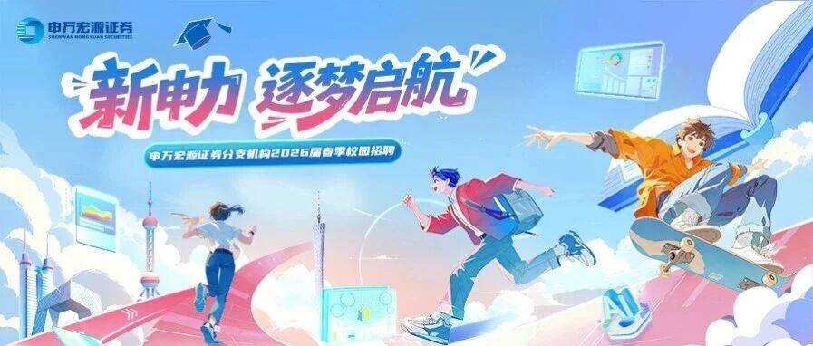 申万宏源证券分支机构2026届实习