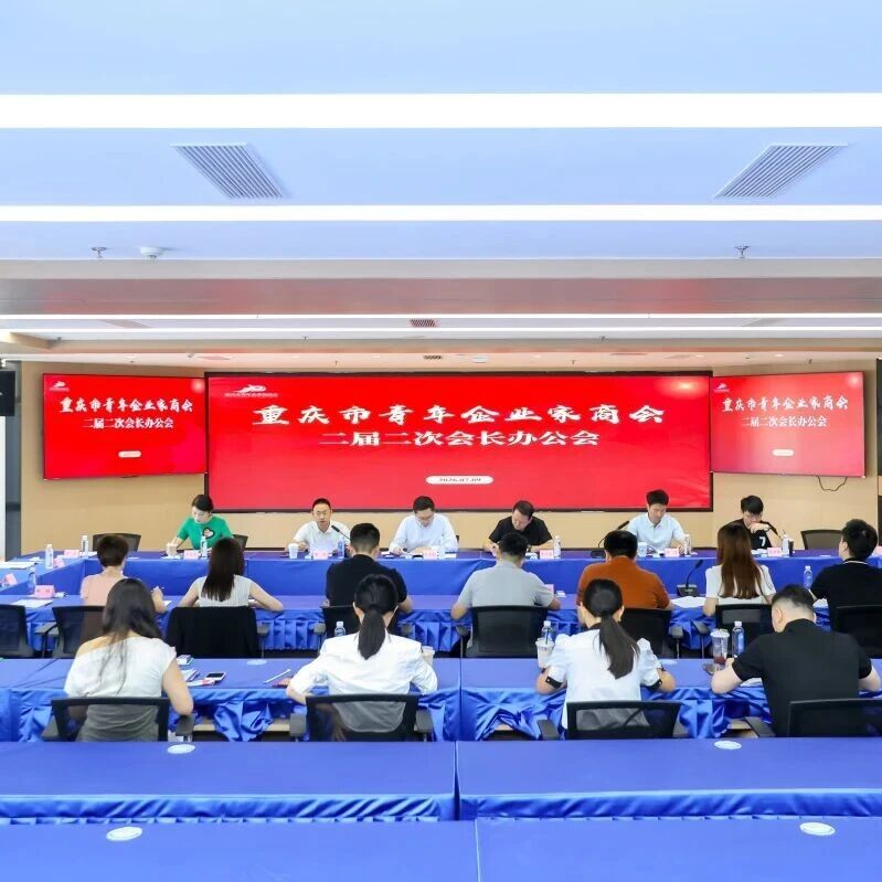重庆市青年企业家商会