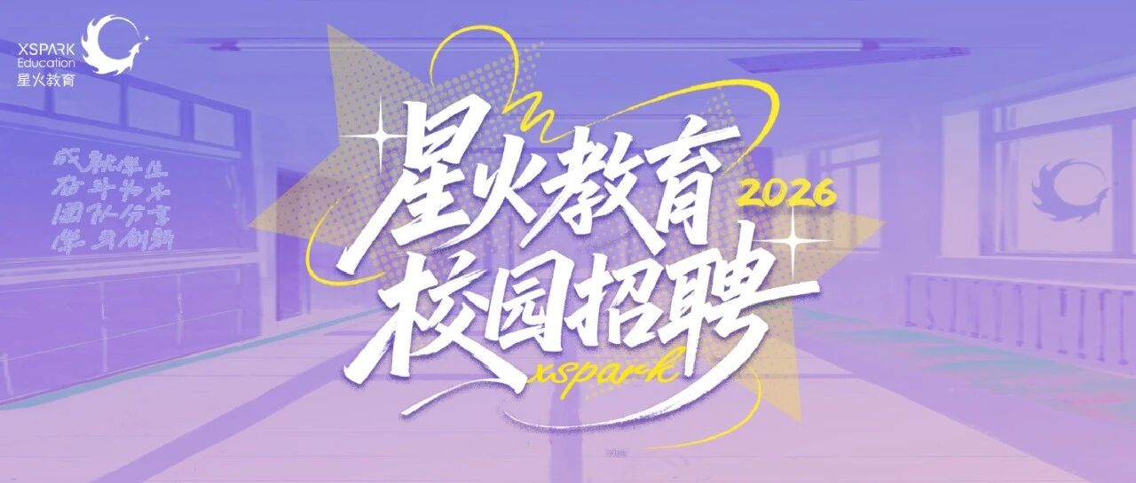 星火教育2026届实习