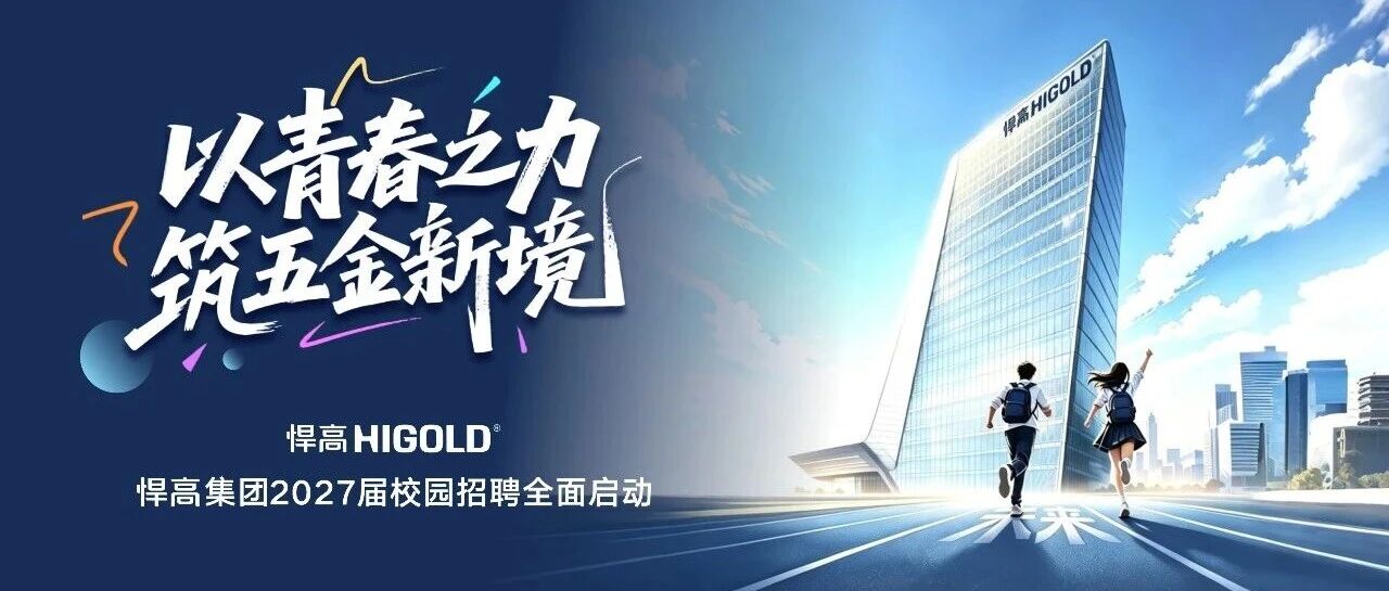 以青春之力，筑五金新境 | 悍高集团 2027 届校园招聘正式全面启动