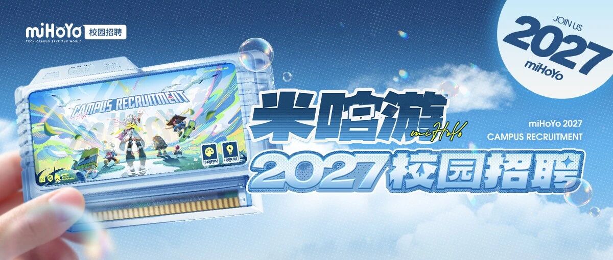 校招 | 米哈游2027校园招聘正式启动！