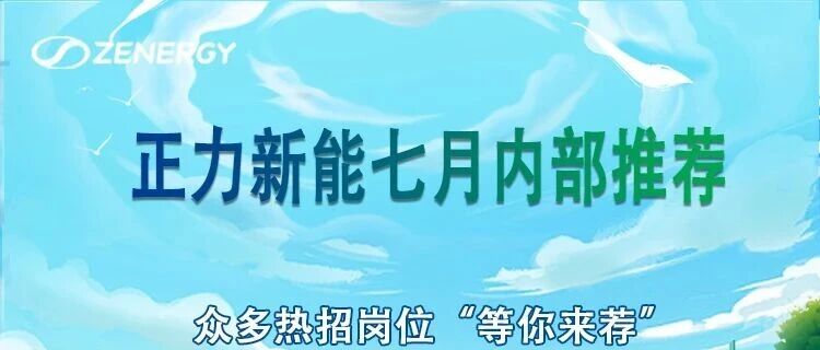 正力新能七月职员内部推荐