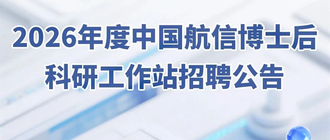 2026年度中国航信博士后科研工作站招聘公告