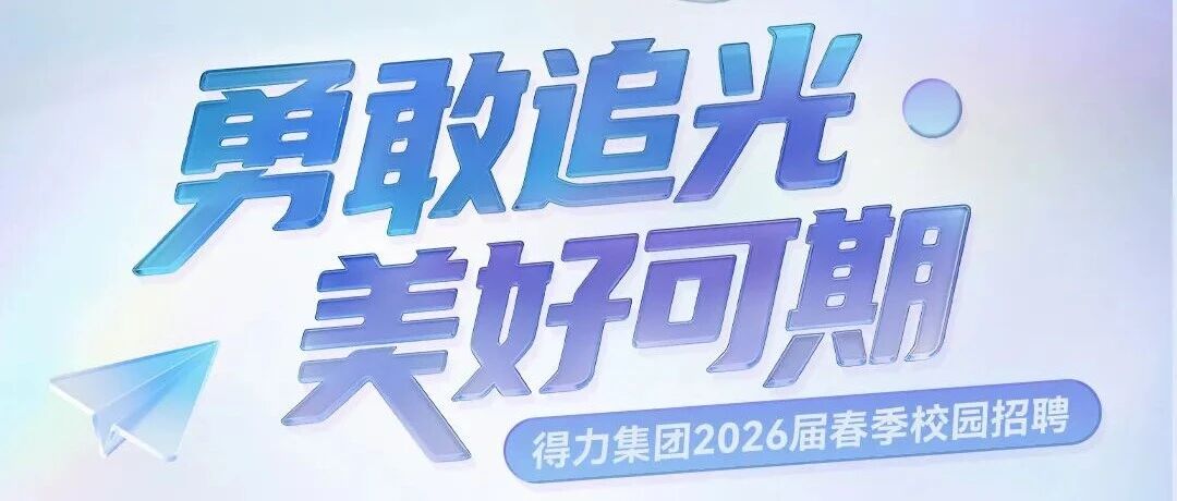 得力集团2026届春季校园招聘