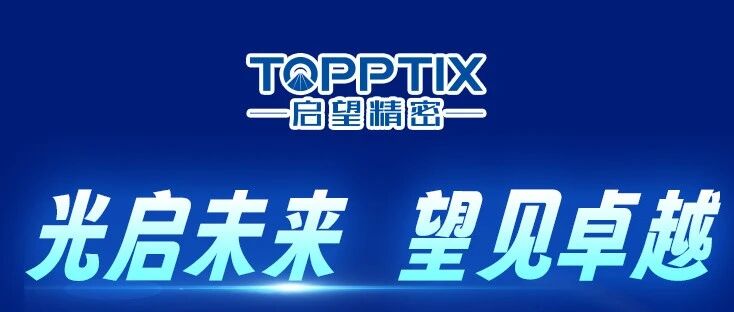 北京启望精密光学科技有限公司26春招