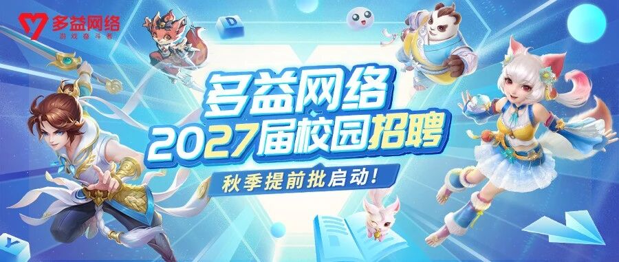 多益网络2027届校园招聘秋季提前批启动！