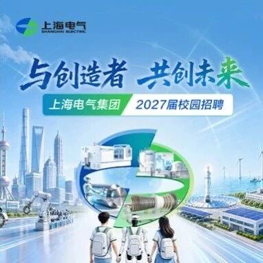 宣讲预告|上海电气集团2027届校园招聘宣讲预告（9月7日至9月11日）