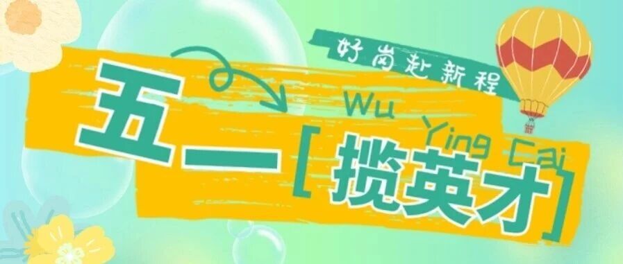 社会招聘 | 五一揽英才！