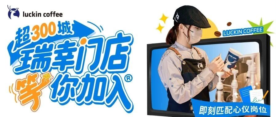 6月社招｜全国300+城市瑞幸门店热招中