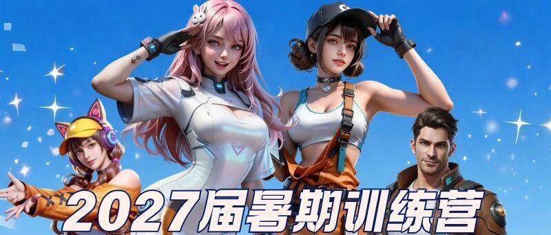 【掌趣游戏】2027届暑期训练营高燃来袭！提前锁定校招Offer！