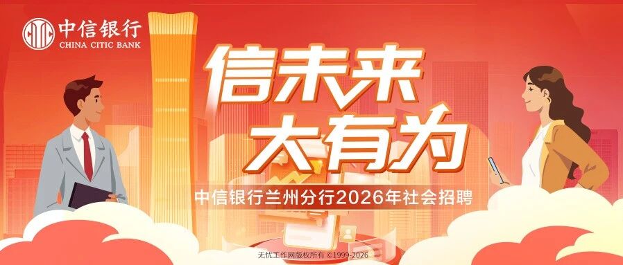 社招丨中信银行兰州分行社会招聘