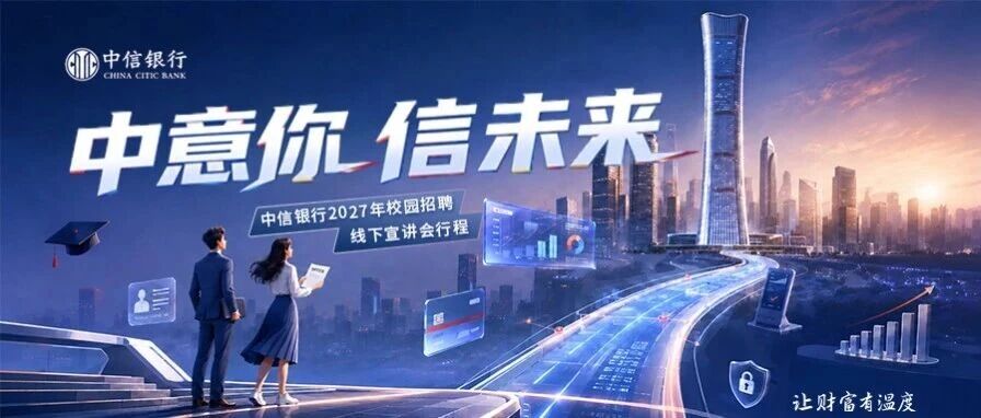 中信银行2027年校园招聘线下宣讲会行程