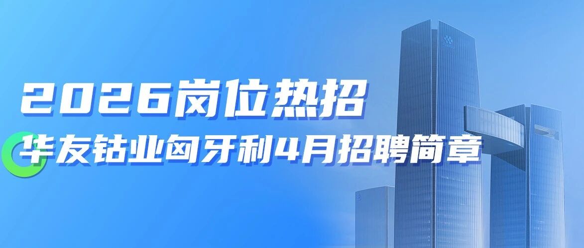 社会招聘 | 华友钴业匈牙利4月招聘简章