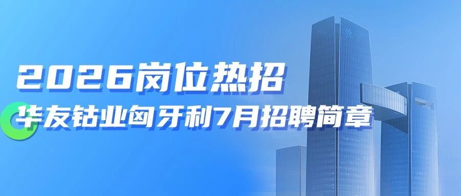社会招聘 | 华友钴业匈牙利7月招聘简章