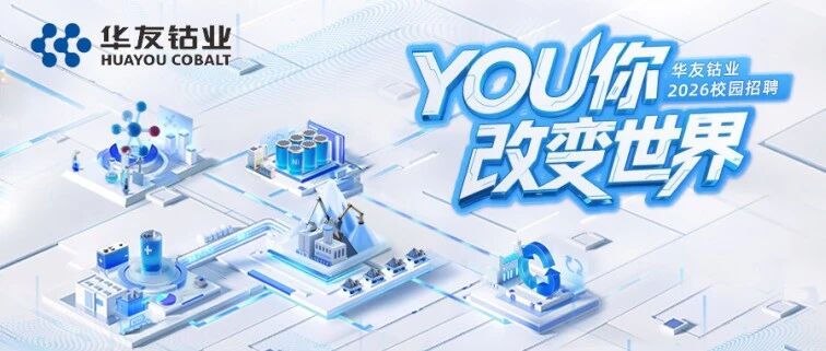 YOU你改变世界 | 华友钴业2026春招正式启动！