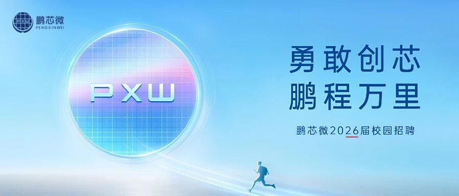 鹏芯微26届春招