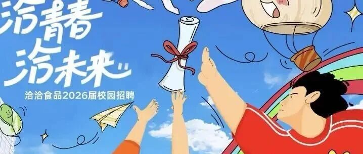 洽洽食品26春招