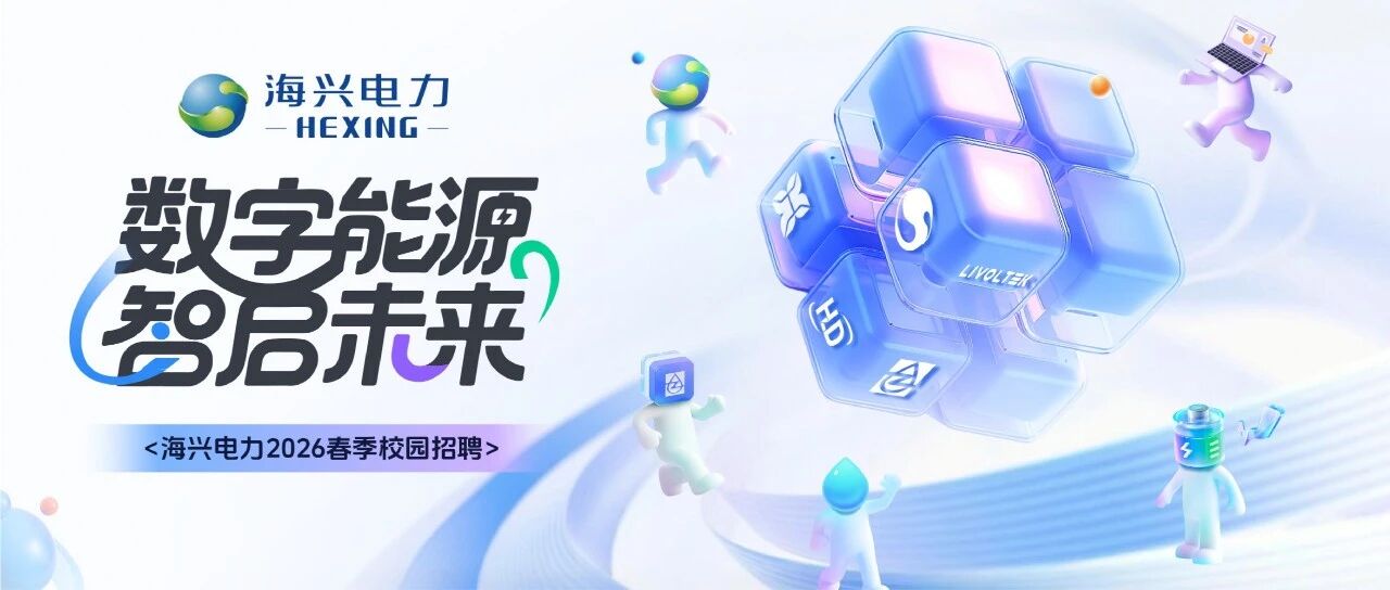 海兴电力2026届春季全球校园招聘正式启动！