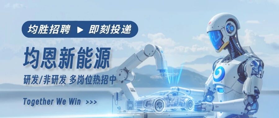 均胜社招 | 加入均恩新能源，共同拓展具身机器人能源边界