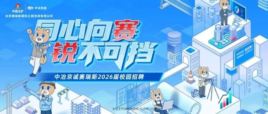 中冶京诚赛瑞斯2026届校园招聘